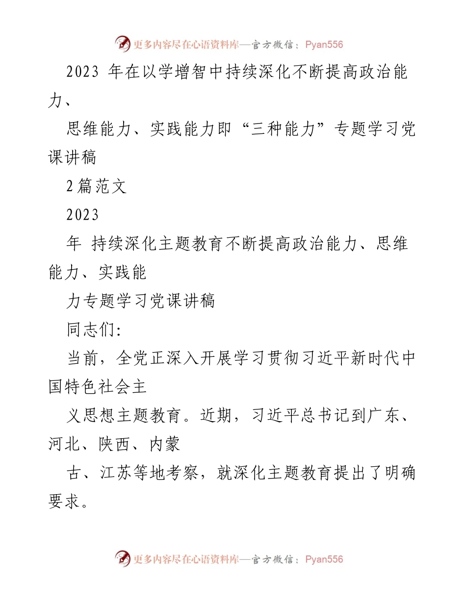 [发言] 党课学习 - 深化主题教育，提升“三种能力”.docx_第1页