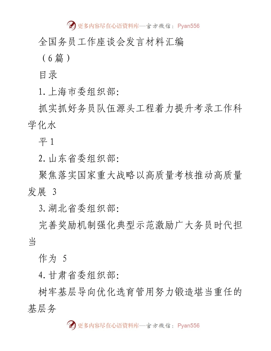 [发言] 全国务员工作座谈会 - 提升务员队伍建设的科学化与高质量发展.docx_第1页