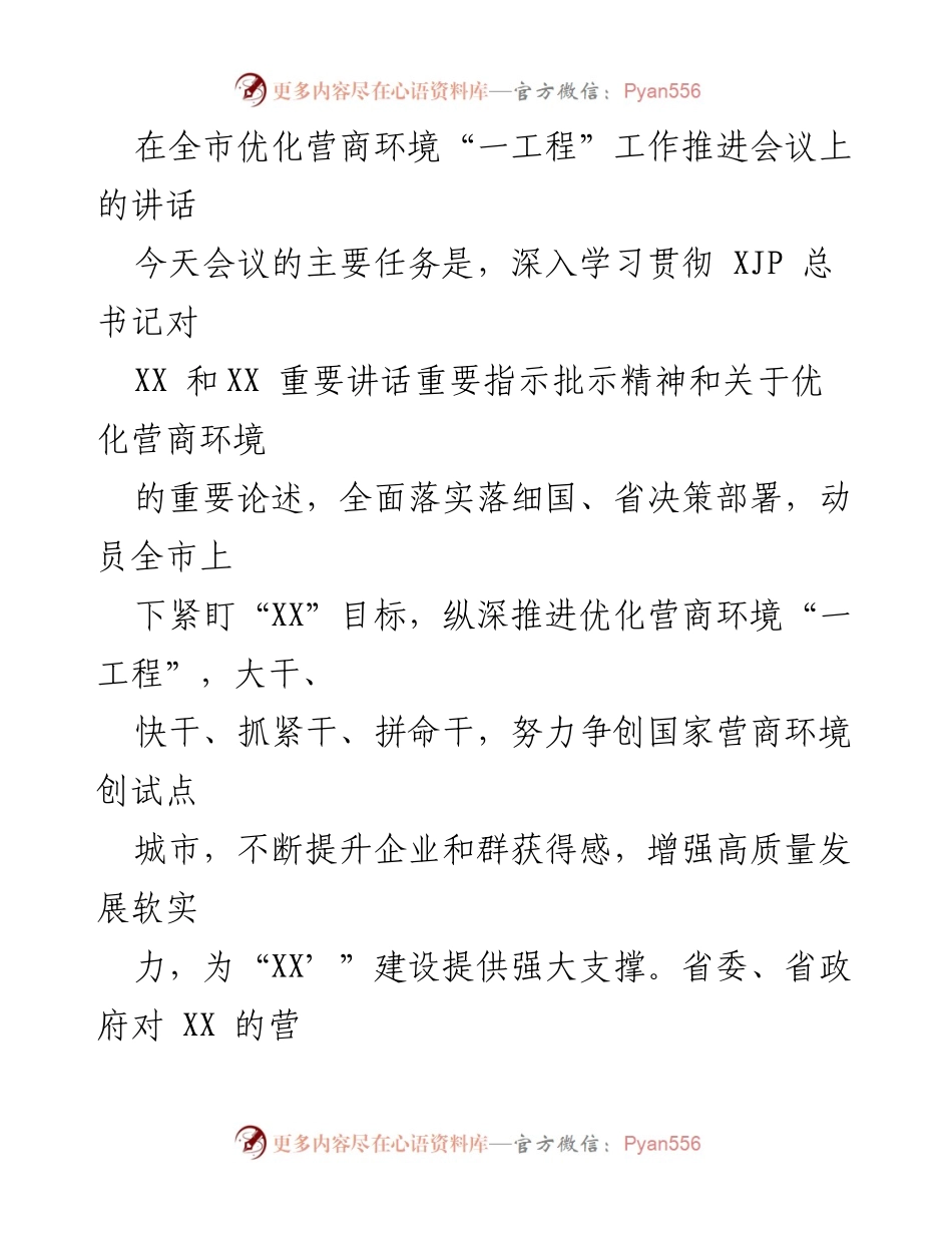 [发言] 全市优化营商环境工作推进会议 - 深入推进优化营商环境“一工程”的重要讲话_1.docx_第1页