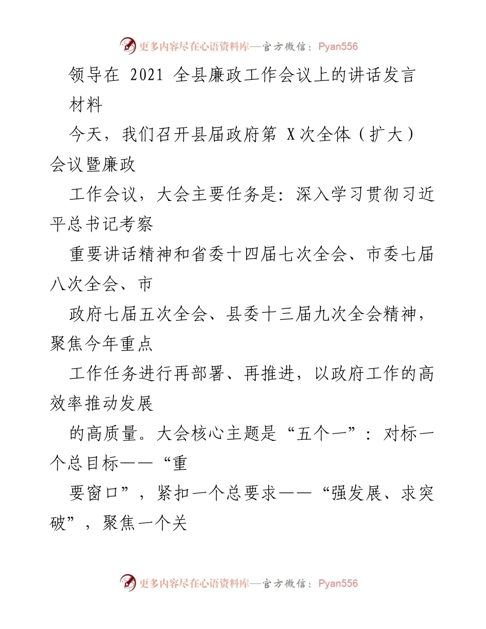 [发言] 全县廉政工作会议 - 强化核心竞争力，推动高质量发展.docx_第1页