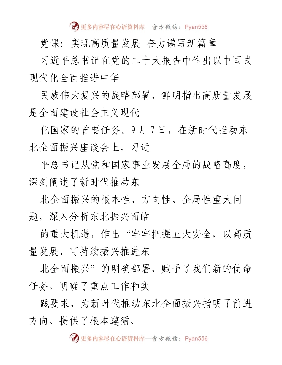 [发言] 党课 - 高质量发展与东北振兴的战略部署.docx_第1页