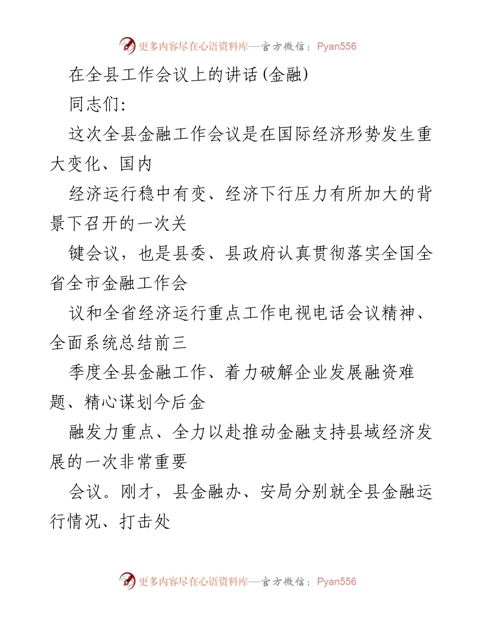[发言] 全县金融工作会议 - 加强金融支持，推动县域经济发展.docx_第1页