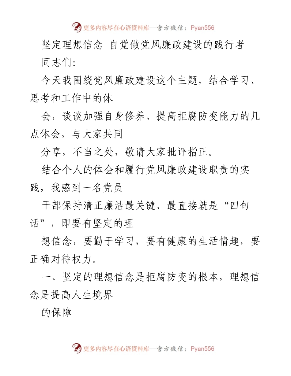 [发言] 党风廉政建设会议 - 坚定理想信念，做党风廉政建设的践行者.docx_第1页