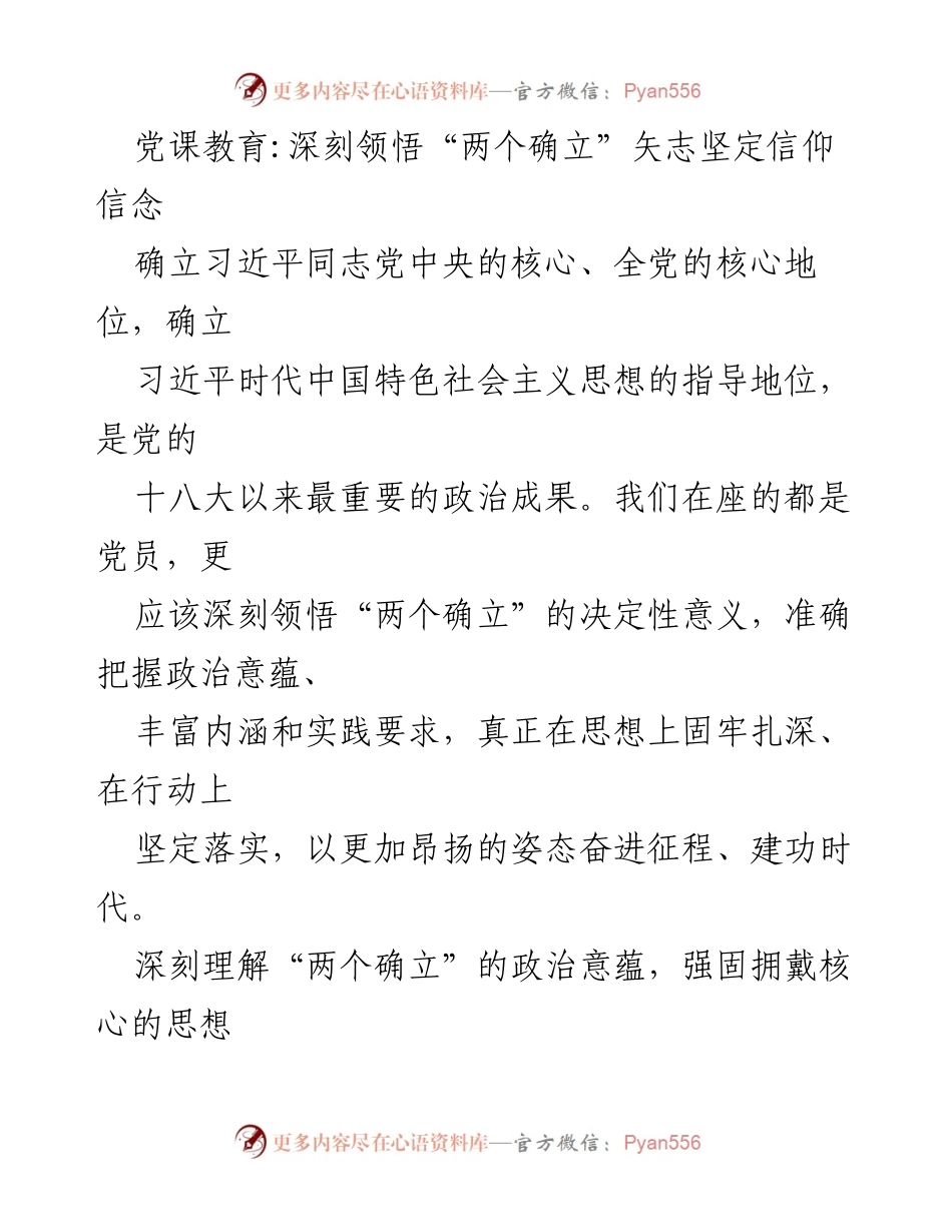 [发言] 党课教育 - 深刻领悟“两个确立”的决定性意义.docx_第1页
