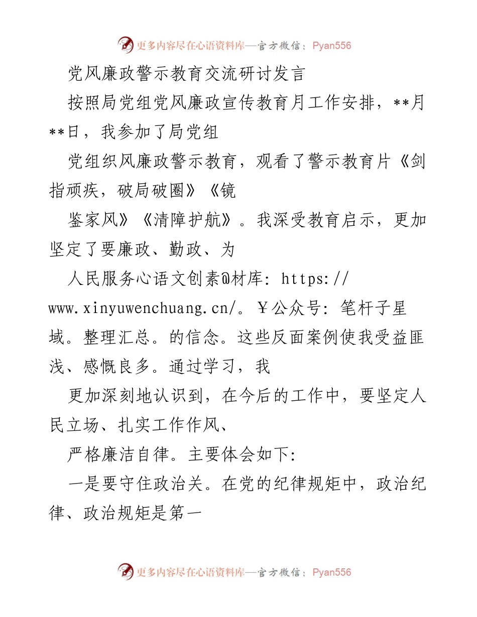 [发言] 党风廉政警示教育交流研讨 - 坚守廉政底线，强化政治责任.docx_第1页