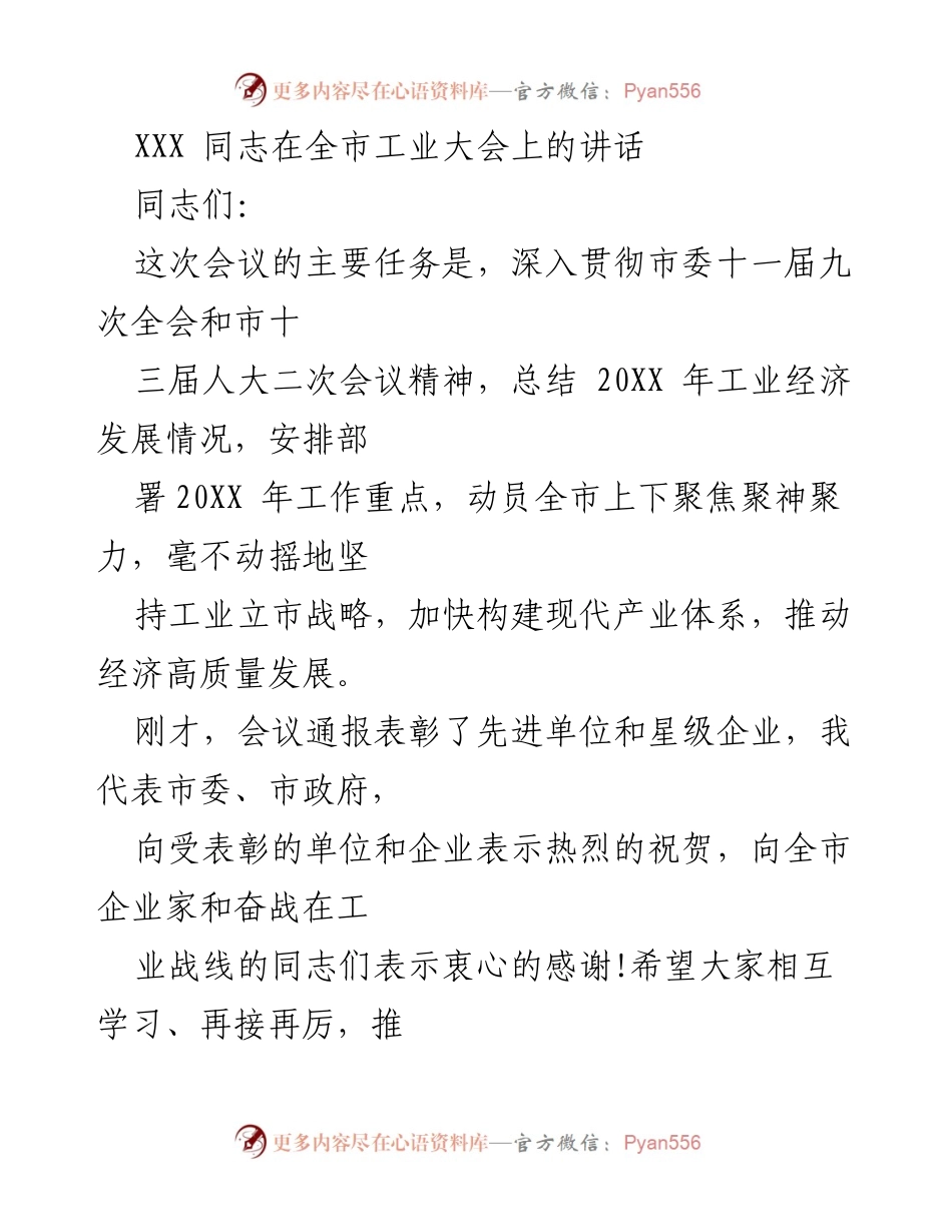 [发言] 全市工业大会 - XXX 同志在全市工业大会上的讲话.docx_第1页