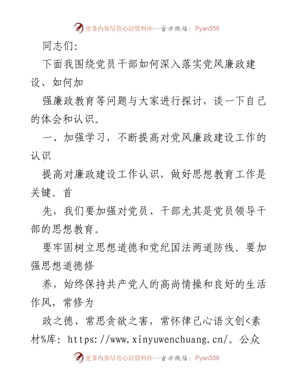 [发言] 党风廉政建设会议 - 深入落实党风廉政建设的思考与体会.docx_第1页