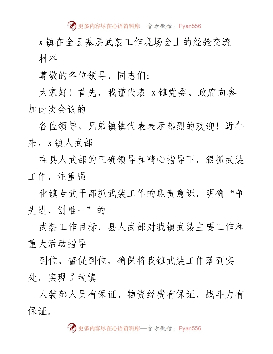 [发言] 全县基层武装工作现场会 - x镇武装工作经验交流与提升策略.docx_第1页