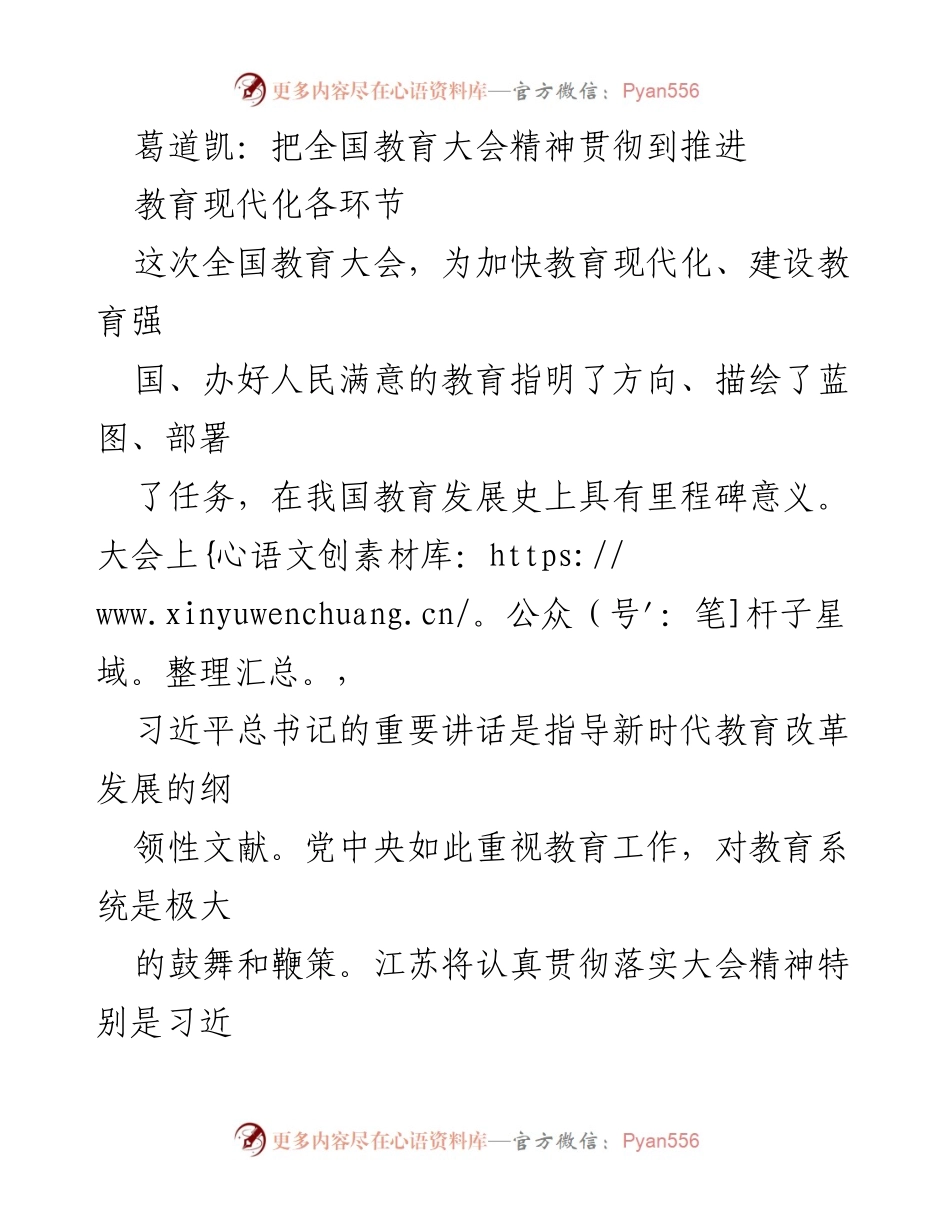 [发言] 全国教育大会 - 贯彻教育现代化：落实全国教育大会精神的五个方面.docx_第1页