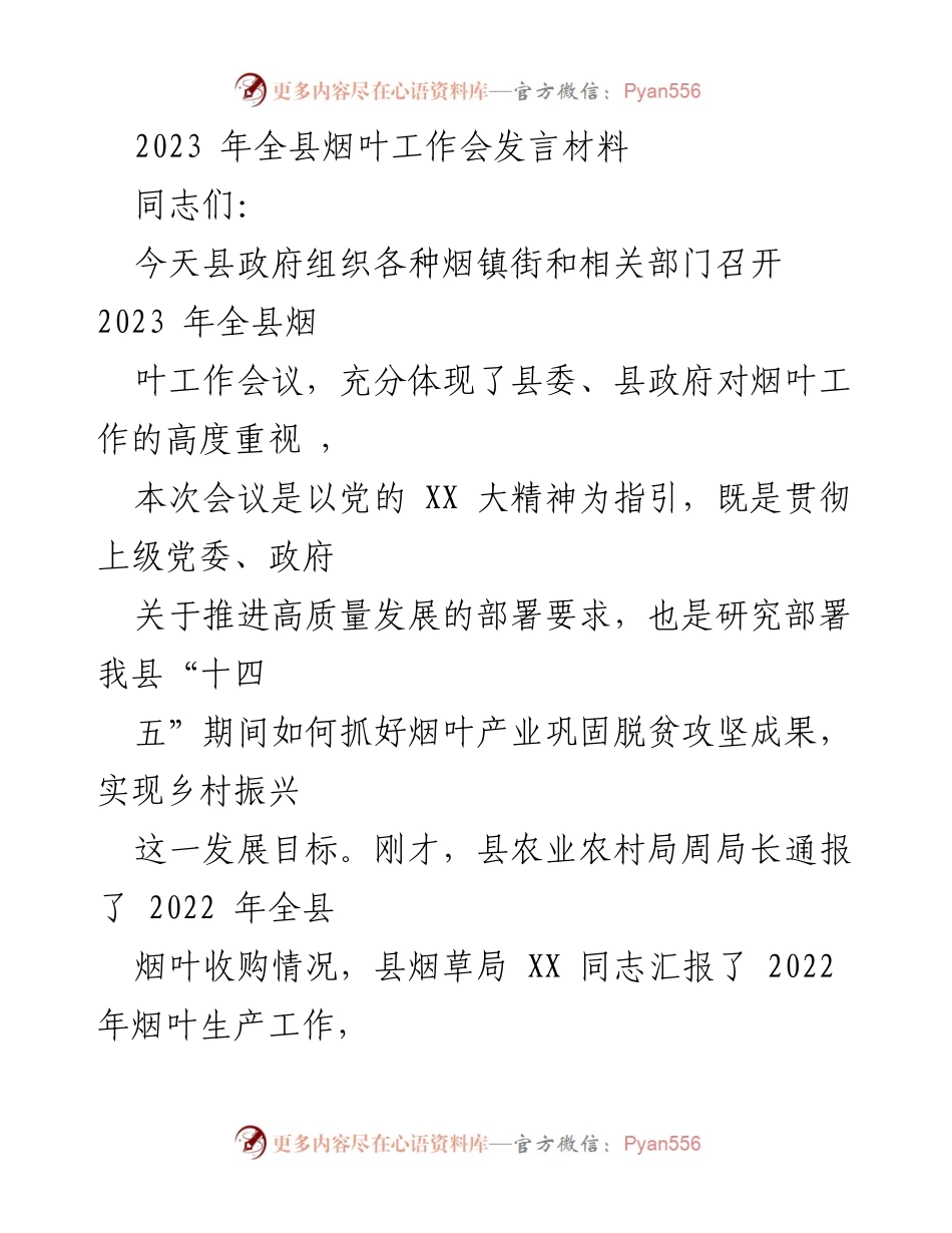 [发言] 全县烟叶工作会议 - 强化烟叶产业发展，助力乡村振兴.docx_第1页