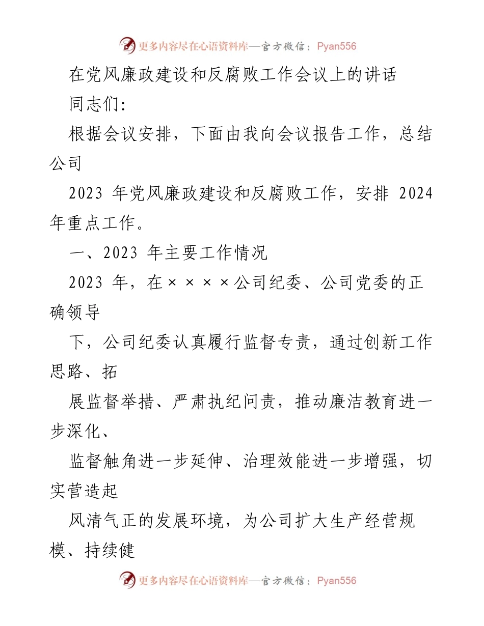 [发言] 党风廉政建设和反腐败工作会议 - 2023年党风廉政建设与反腐败工作总结及2024年重点工作安排.docx_第1页