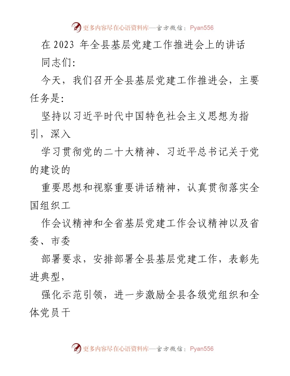 [发言] 全县基层党建工作推进会 - 加强基层党建，激励担当作为.docx_第1页