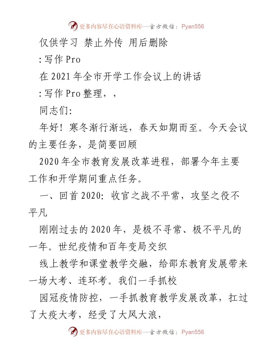 [发言] 全市开学工作会议 - 2021年全市教育发展改革回顾与新一年工作部署.docx_第1页