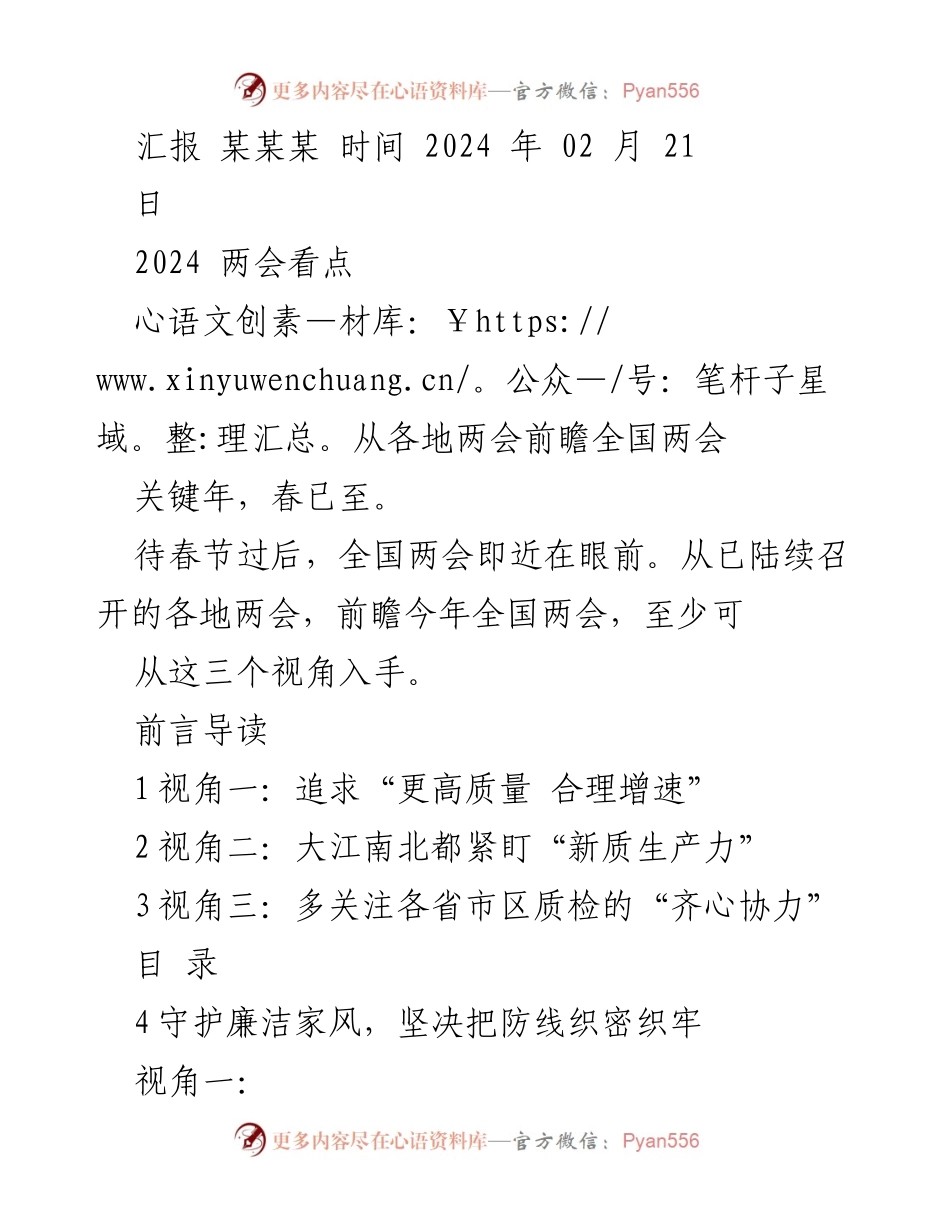[发言] 全国两会前瞻 - 2024年全国两会看点与发展目标分析.docx_第1页