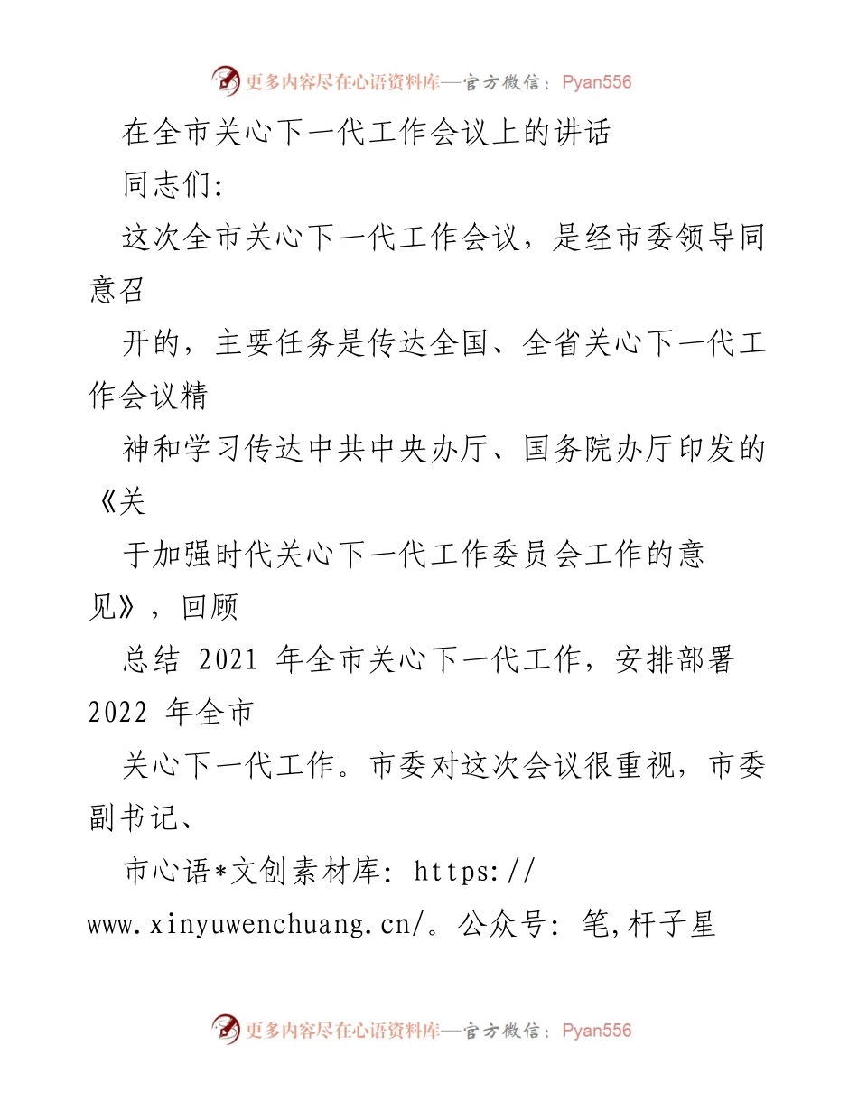 [发言] 全市关心下一代工作会议 - 加强关心下一代工作的政治引领与实践总结.docx_第1页