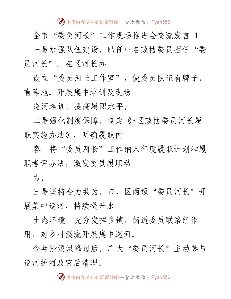 [发言] 全市“委员河长”工作现场推进会 - 强化“委员河长”队伍建设与履职实效的交流发言.docx_第1页