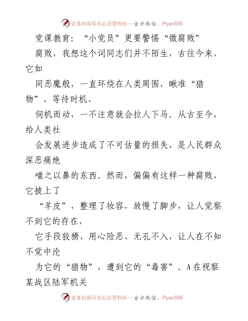 [发言] 党课教育 - 小党员警惕微腐败的重要性_1.docx_第1页