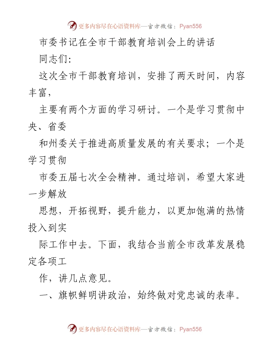 [发言] 全市干部教育培训会 - 提升能力，忠诚担当，推动高质量发展.docx_第1页