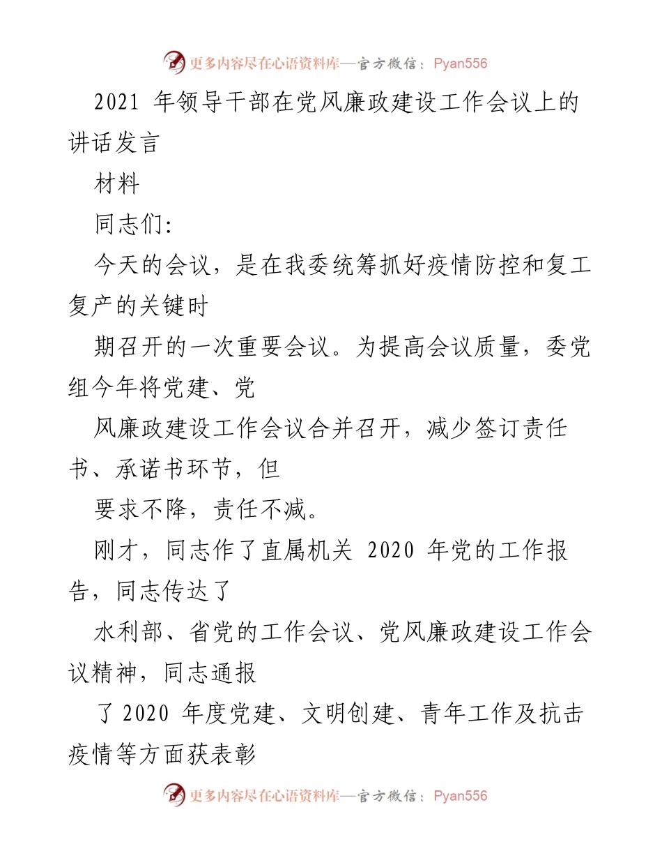 [发言] 党风廉政建设工作会议 - 加强党建与廉政建设，推动新时代发展.docx_第1页