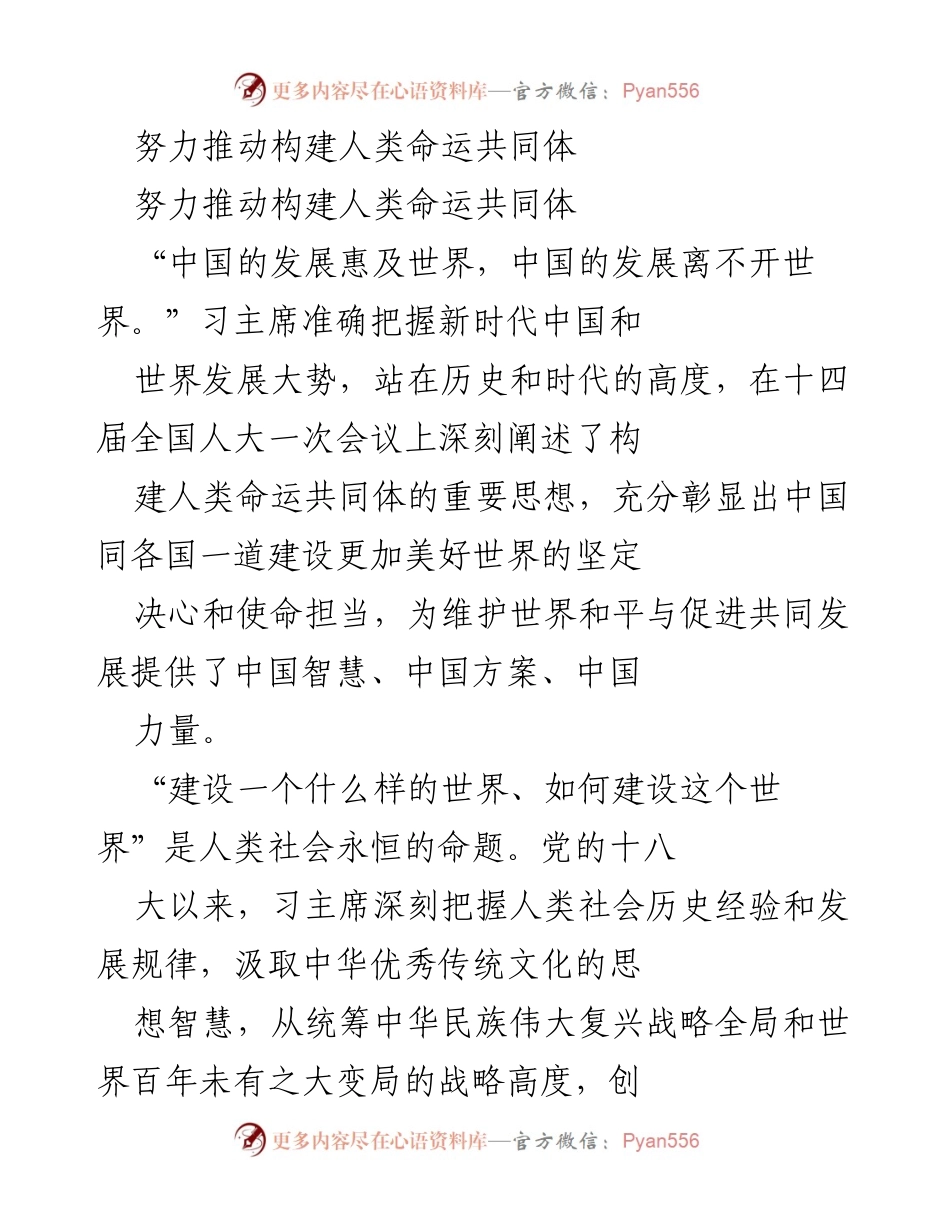 [发言] 全国人大会议 - 推动构建人类命运共同体的重要性与中国的责任.docx_第1页
