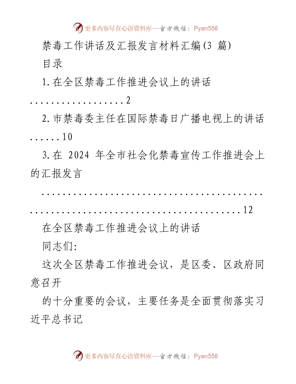 [发言] 全区禁毒工作推进会议 - 加强禁毒工作责任感与紧迫感的讲话.docx_第1页