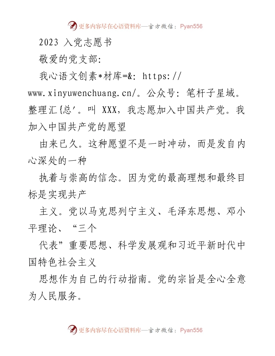 [发言] 入党申请 - _坚定信念，追求共产党员的先进性_.docx_第1页