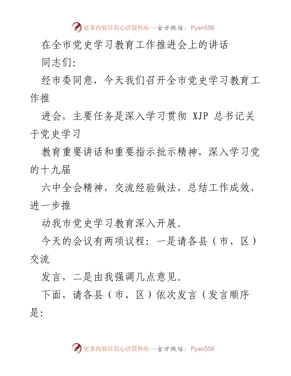 [发言] 全市党史学习教育工作推进会 - 深入推进党史学习教育的重要性与实践经验分享.docx_第1页