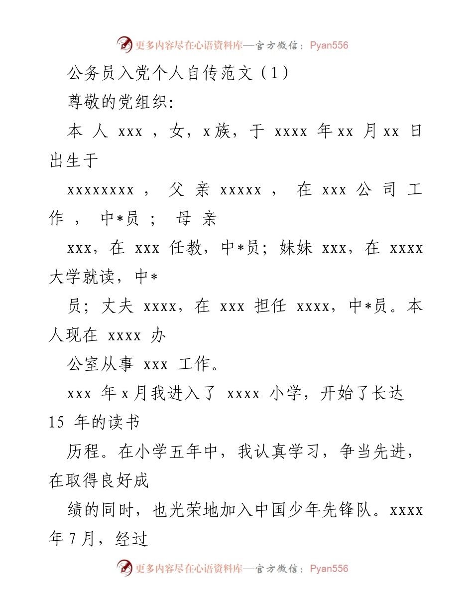 [发言] 入党申请 - 公务员入党个人自传范文.docx_第1页