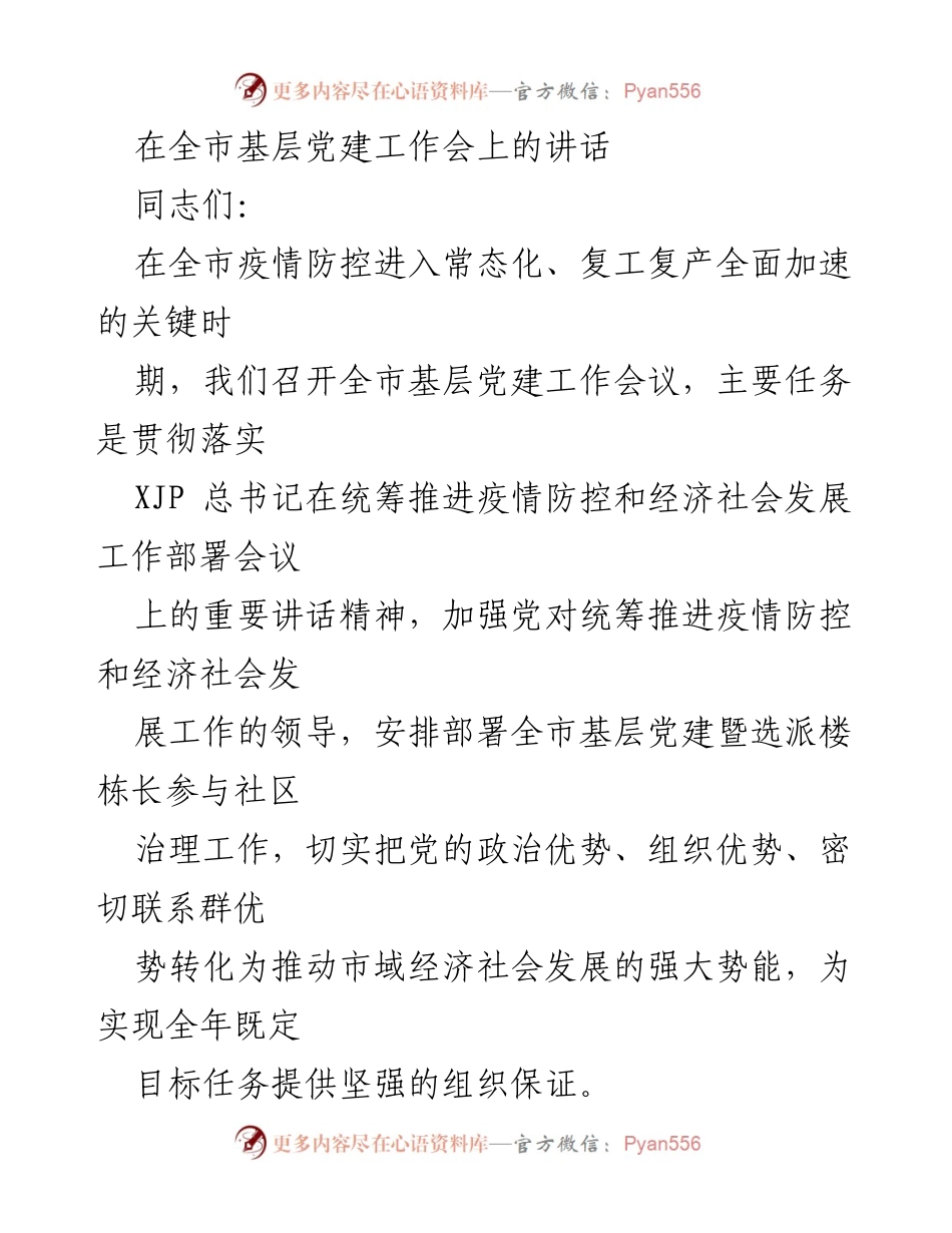 [发言] 全市基层党建工作会 - 加强党建引领，推动疫情防控与经济社会发展双推进.docx_第1页