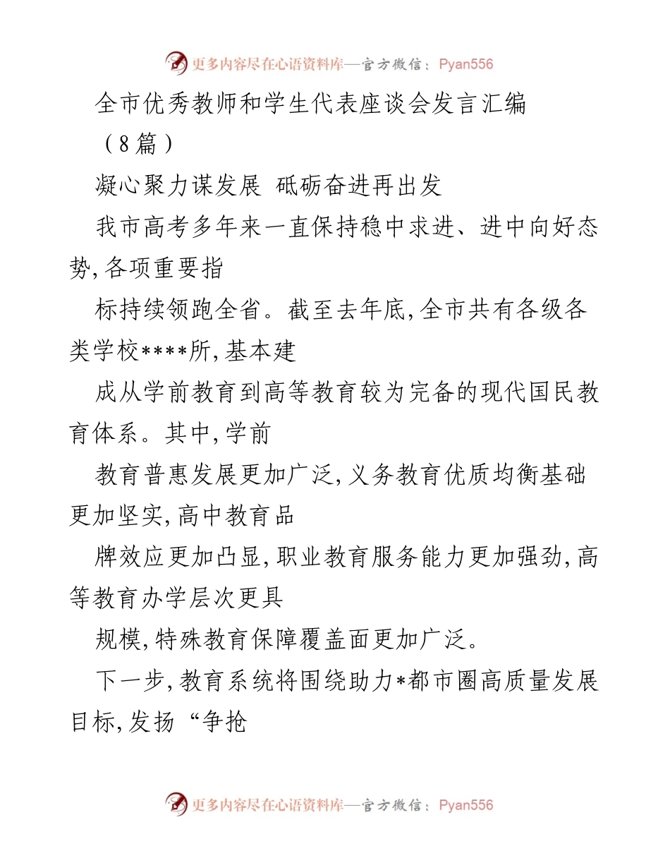 [发言] 全市优秀教师和学生代表座谈会 - 教育新征程：助力高质量发展与人才培养.docx_第1页
