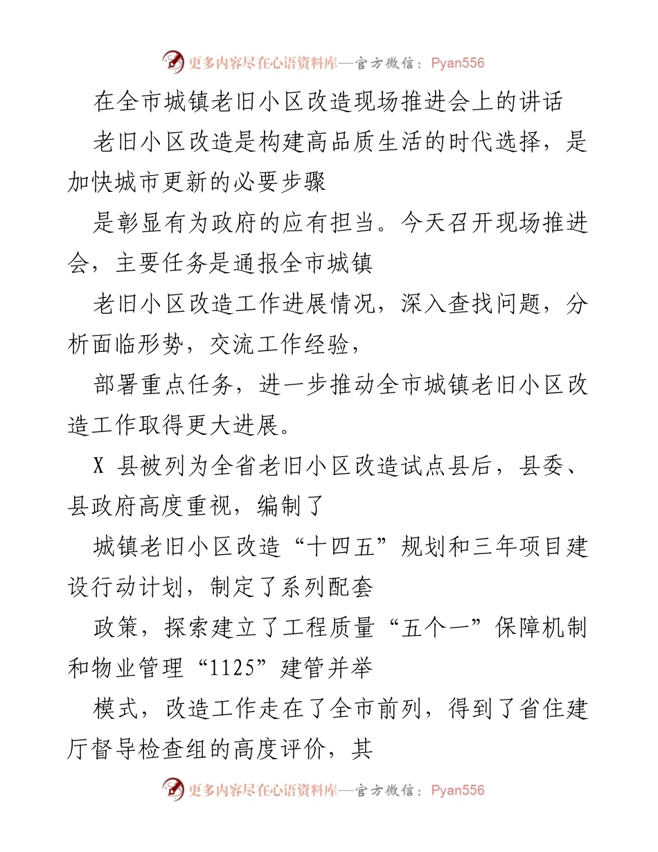 [发言] 全市城镇老旧小区改造现场推进会 - 加快老旧小区改造，提升城市品质.docx_第1页