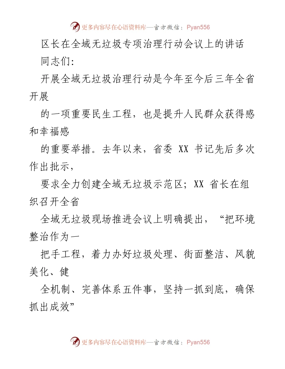 [发言] 全域无垃圾专项治理行动会议 - 全域无垃圾治理行动的重要性与实施方案.docx_第1页