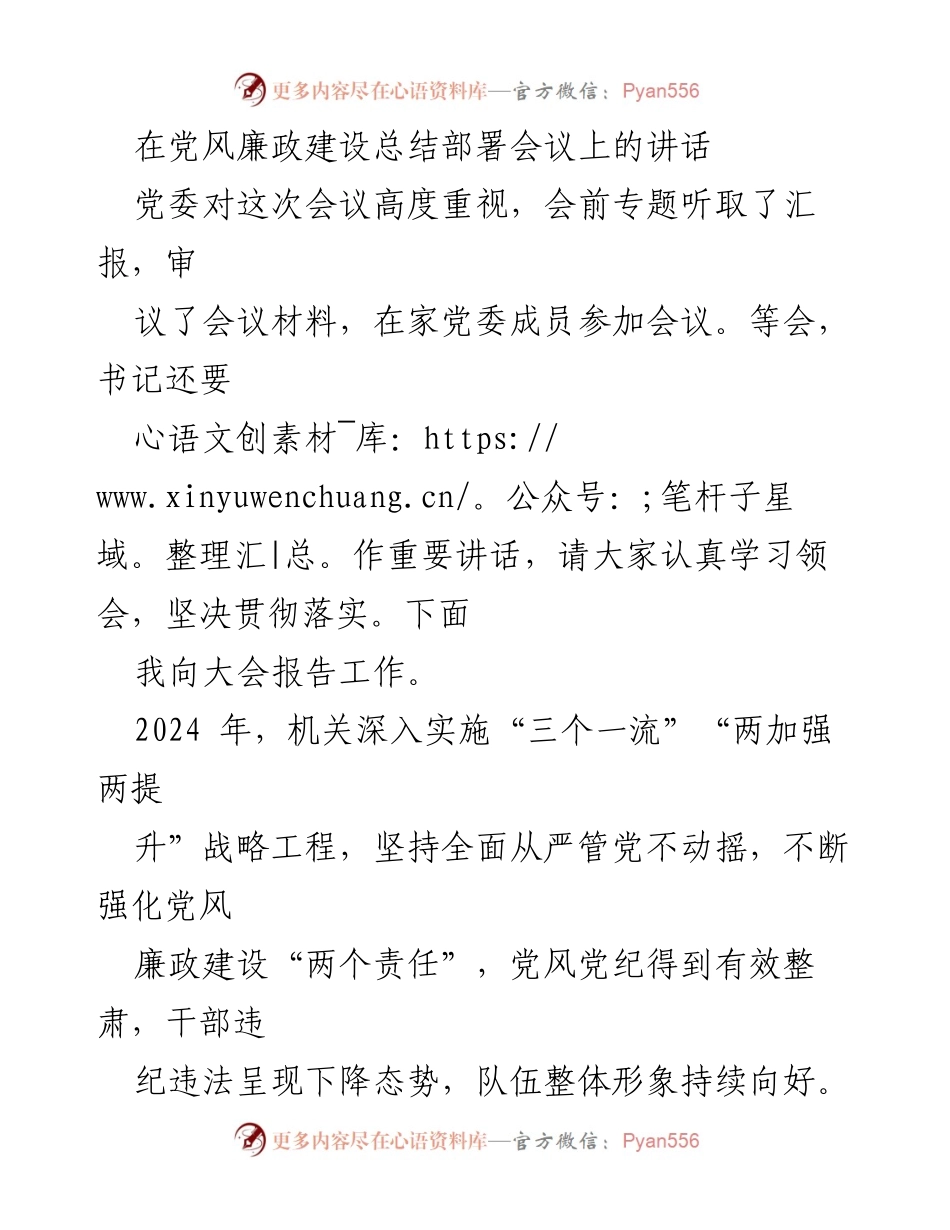 [发言] 党风廉政建设总结部署会议 - 加强党风廉政建设，落实主体责任，推动全面从严治党.docx_第1页
