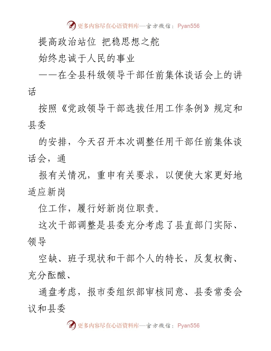 [发言] 全县科级领导干部任前集体谈话会 - 提高政治站位，忠诚于人民的事业.docx_第1页