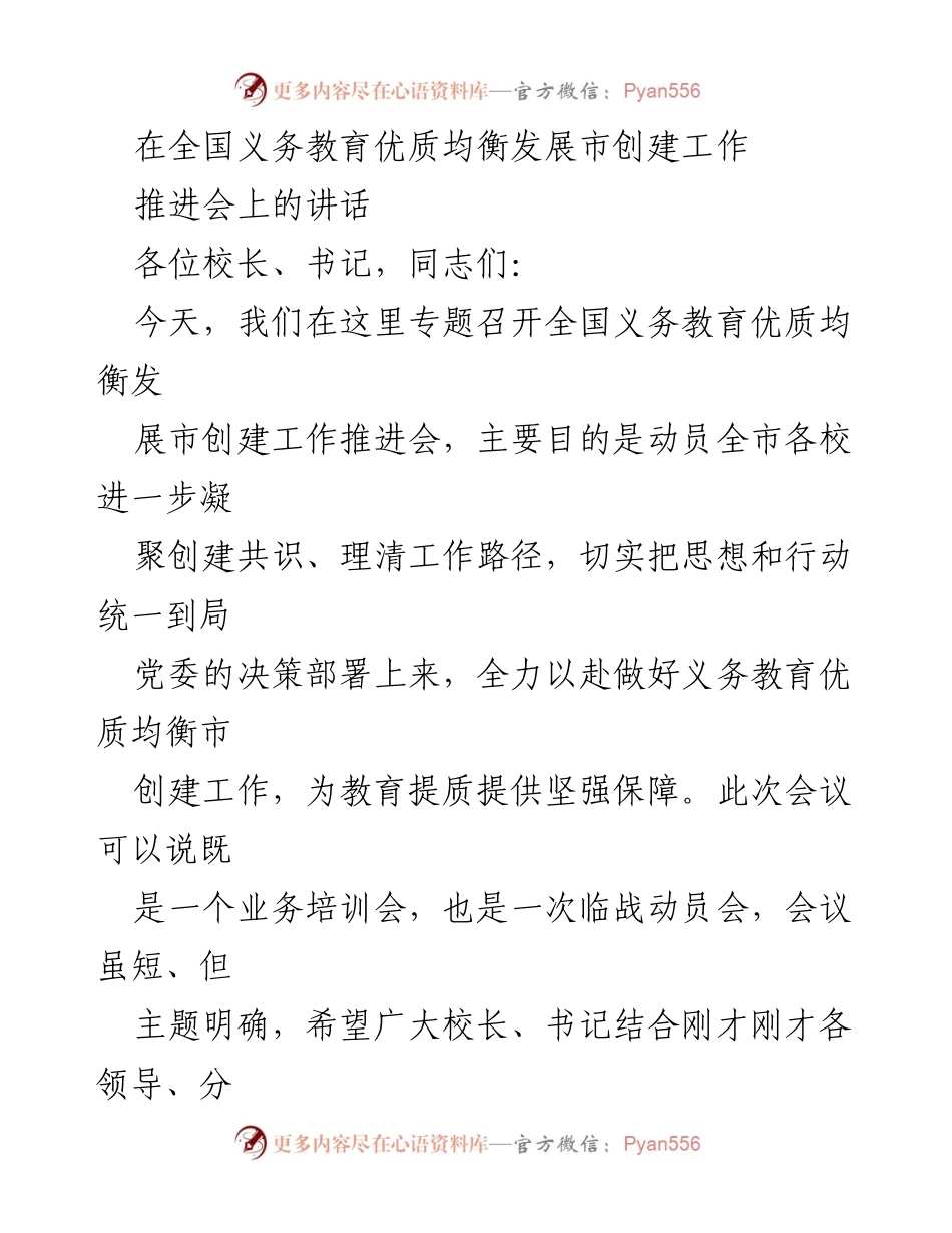 [发言] 全国义务教育优质均衡发展市创建工作推进会 - 推动义务教育优质均衡发展的使命与路径.docx_第1页