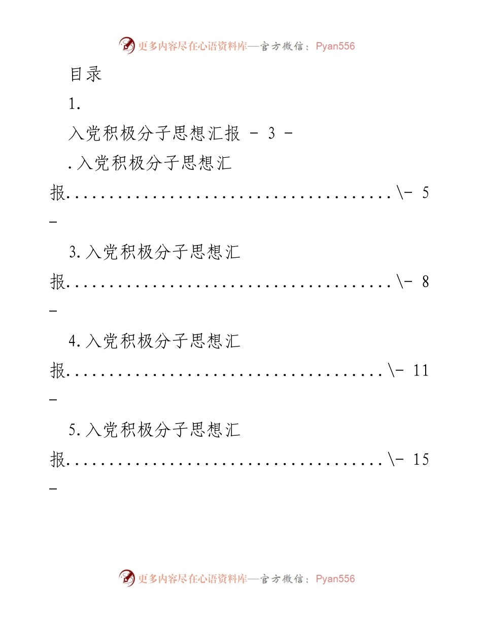 [发言] 入党积极分子思想汇报总结.docx_第1页