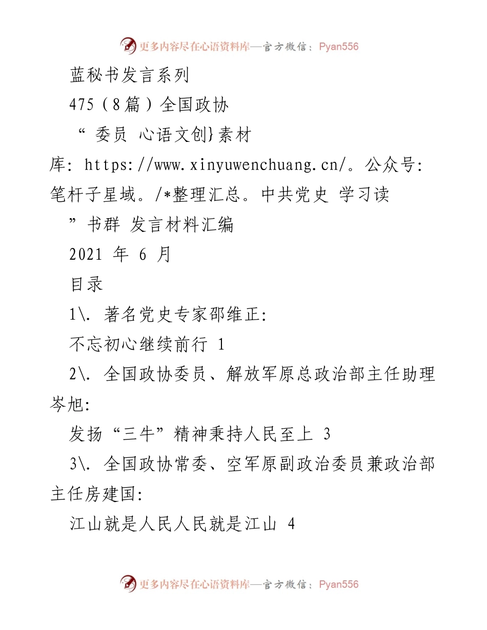 [发言] 全国政协 - 不忘初心，继续前行：中共党史学习的重要性.docx_第1页
