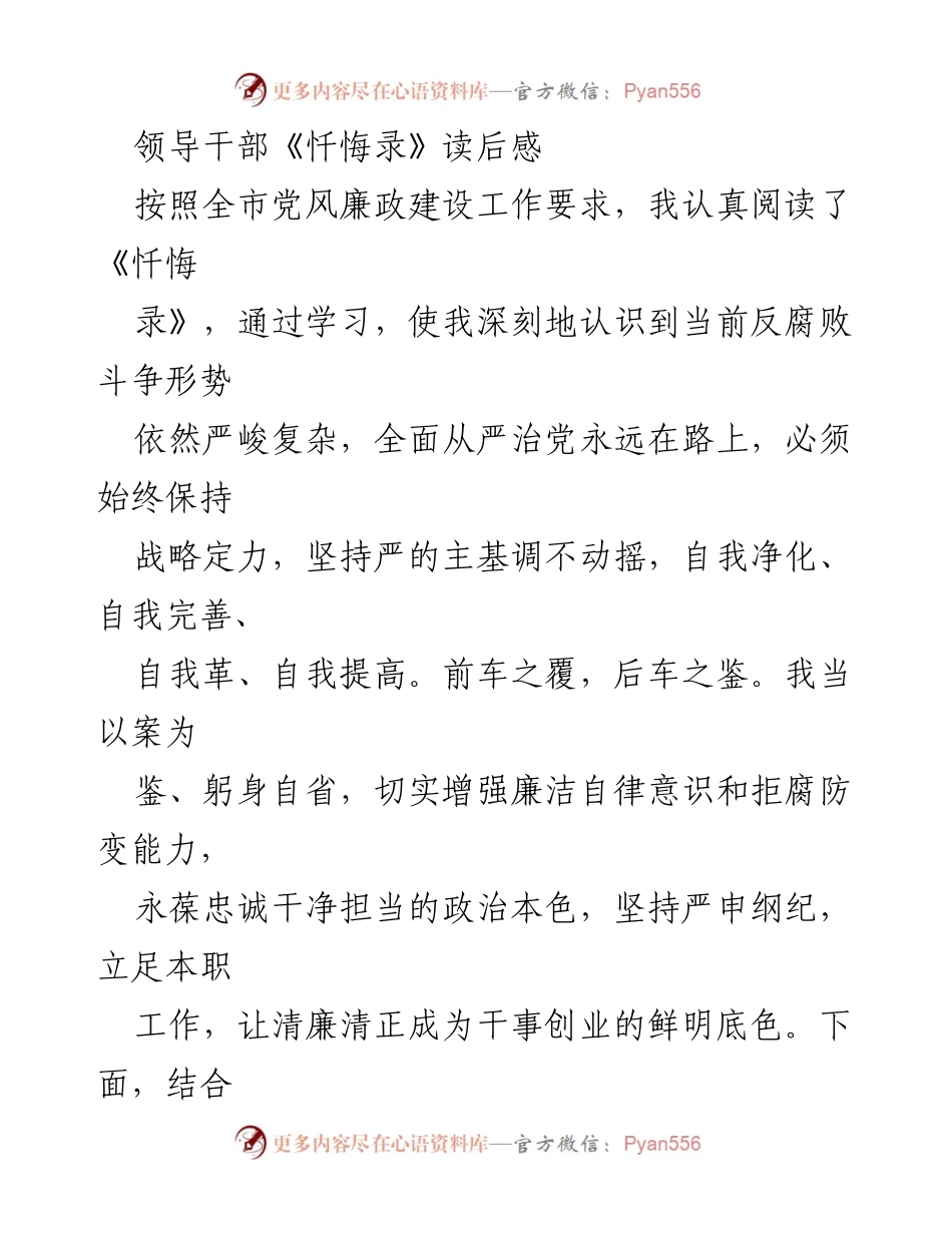 [发言] 党风廉政建设工作会议 - 深刻反思与自我提升：领导干部《忏悔录》读后感分享.docx_第1页