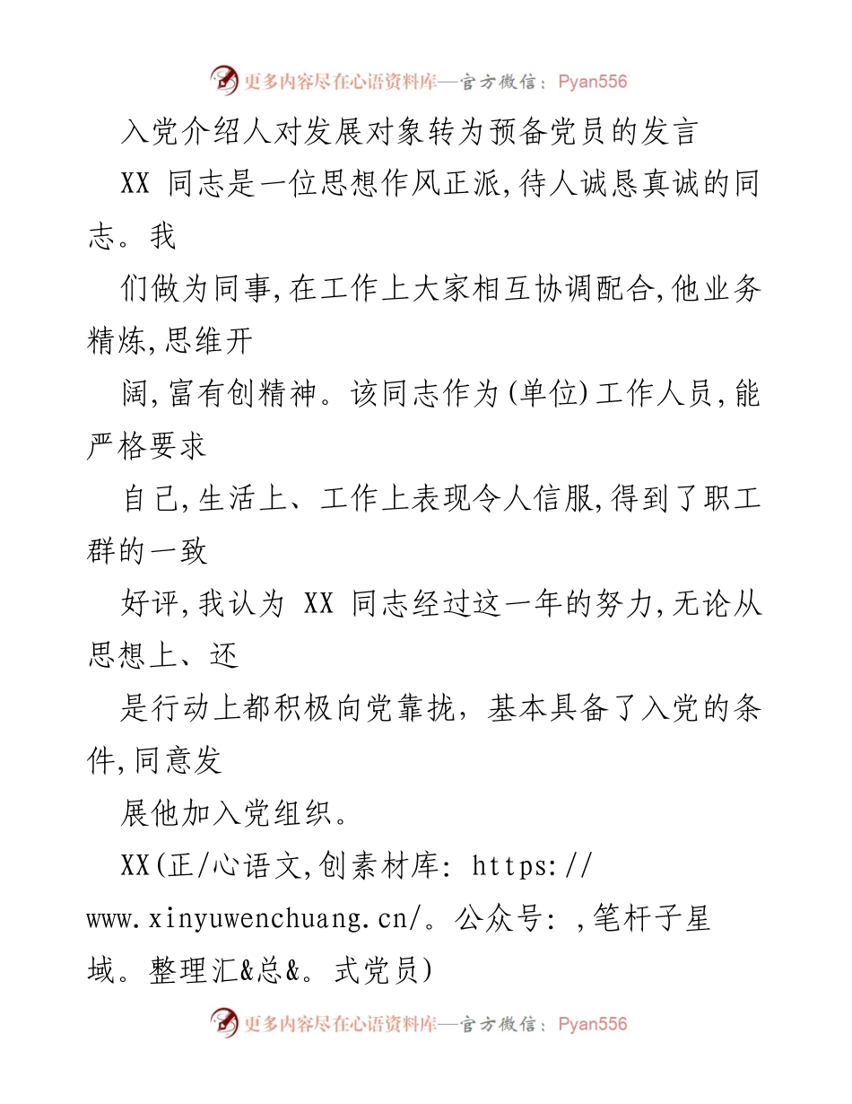 [发言] 入党仪式 - 发展对象转为预备党员的推荐发言.docx_第1页