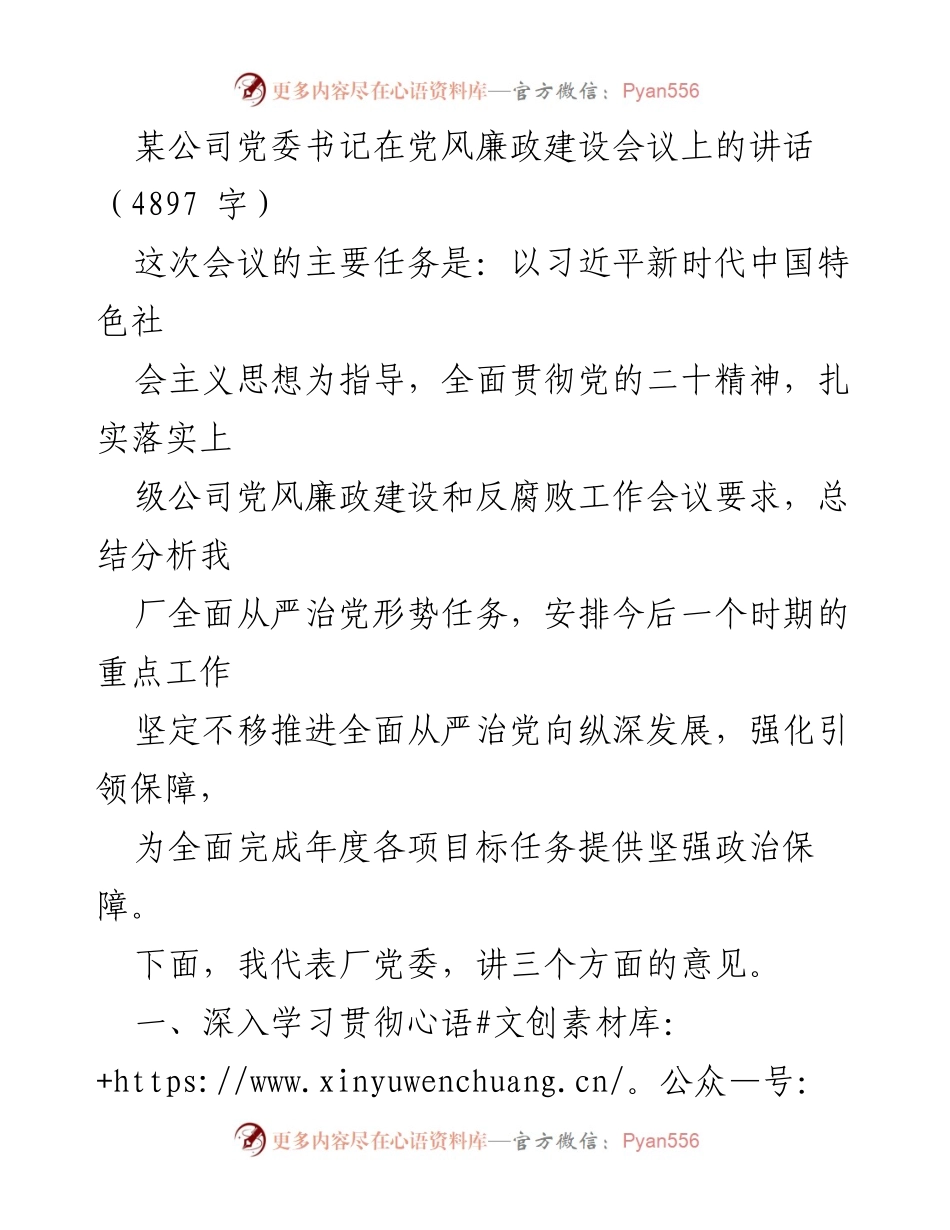 [发言] 党风廉政建设会议 - 深入推进全面从严治党，强化反腐倡廉工作.docx_第1页