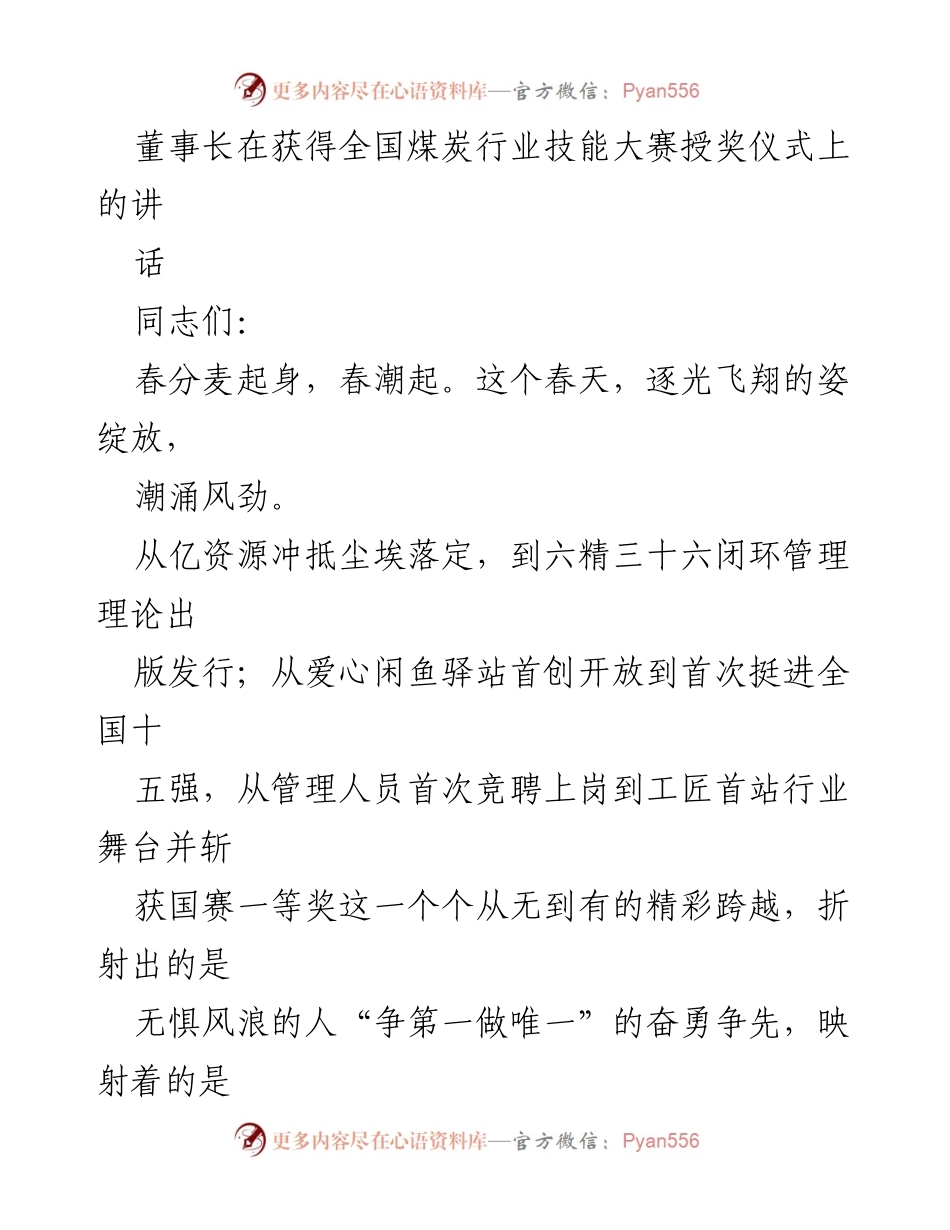 [发言] 全国煤炭行业技能大赛授奖仪式 - 董事长在全国煤炭行业技能大赛授奖仪式上的讲话.docx_第1页
