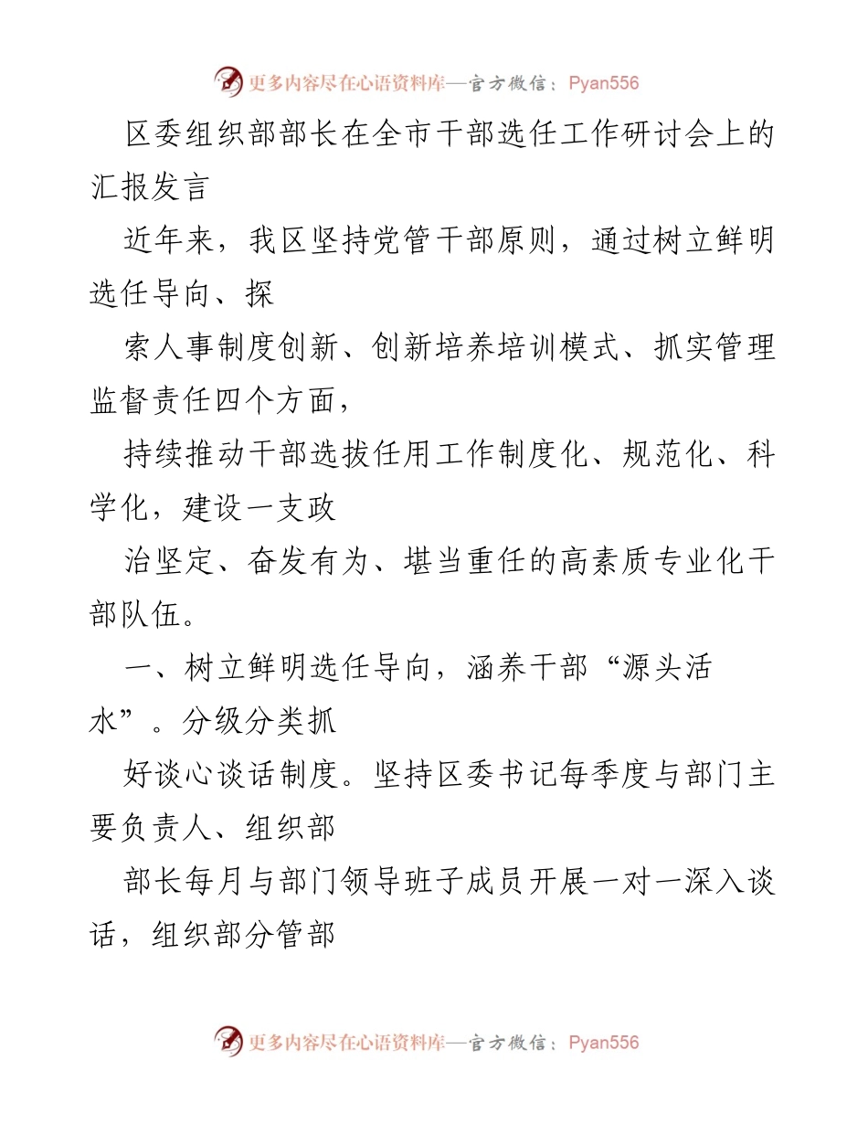 [发言] 全市干部选任工作研讨会 - 推动干部选拔任用工作的创新与实践.docx_第1页