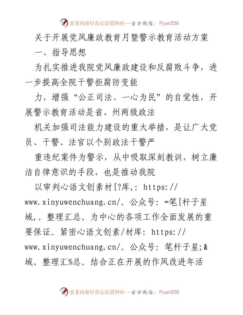 [发言] 党风廉政教育活动 - 开展党风廉政教育月暨警示教育活动方案.docx_第1页