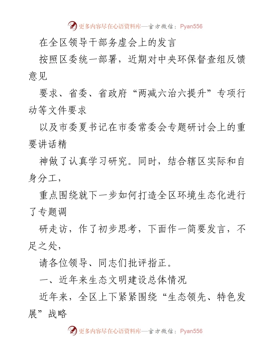 [发言] 全区领导干部务虚会 - 生态文明建设与环境生态化挑战分析.docx_第1页