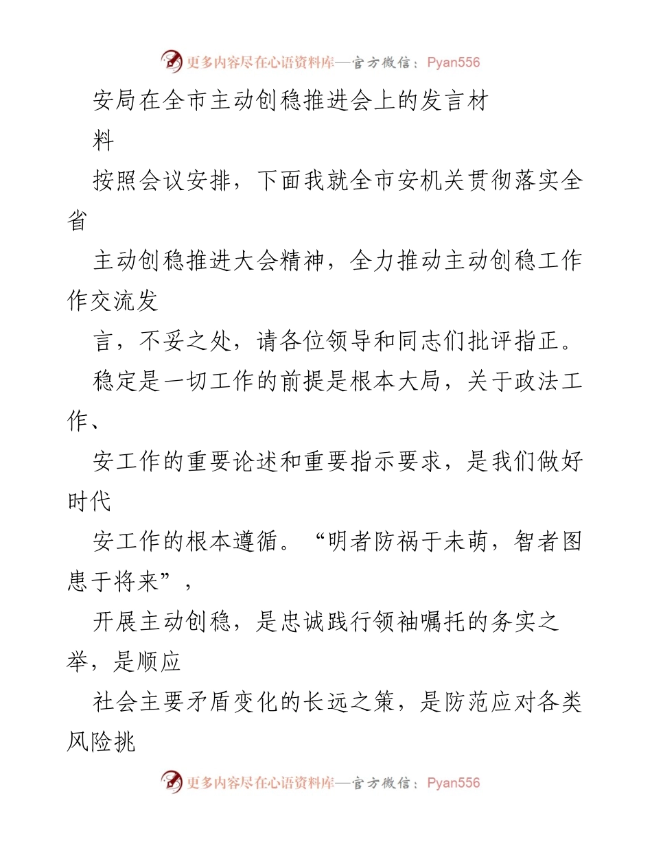 [发言] 全市主动创稳推进会 - 全市安机关主动创稳工作发言材料.docx_第1页