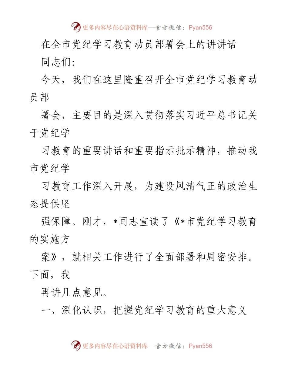 [发言] 全市党纪学习教育动员部署会 - 深入推进党纪学习教育 保障政治生态建设.docx_第1页