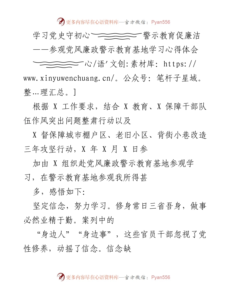 [发言] 党风廉政警示教育基地参观 - 学习党史守初心，警示教育促廉洁.docx_第1页