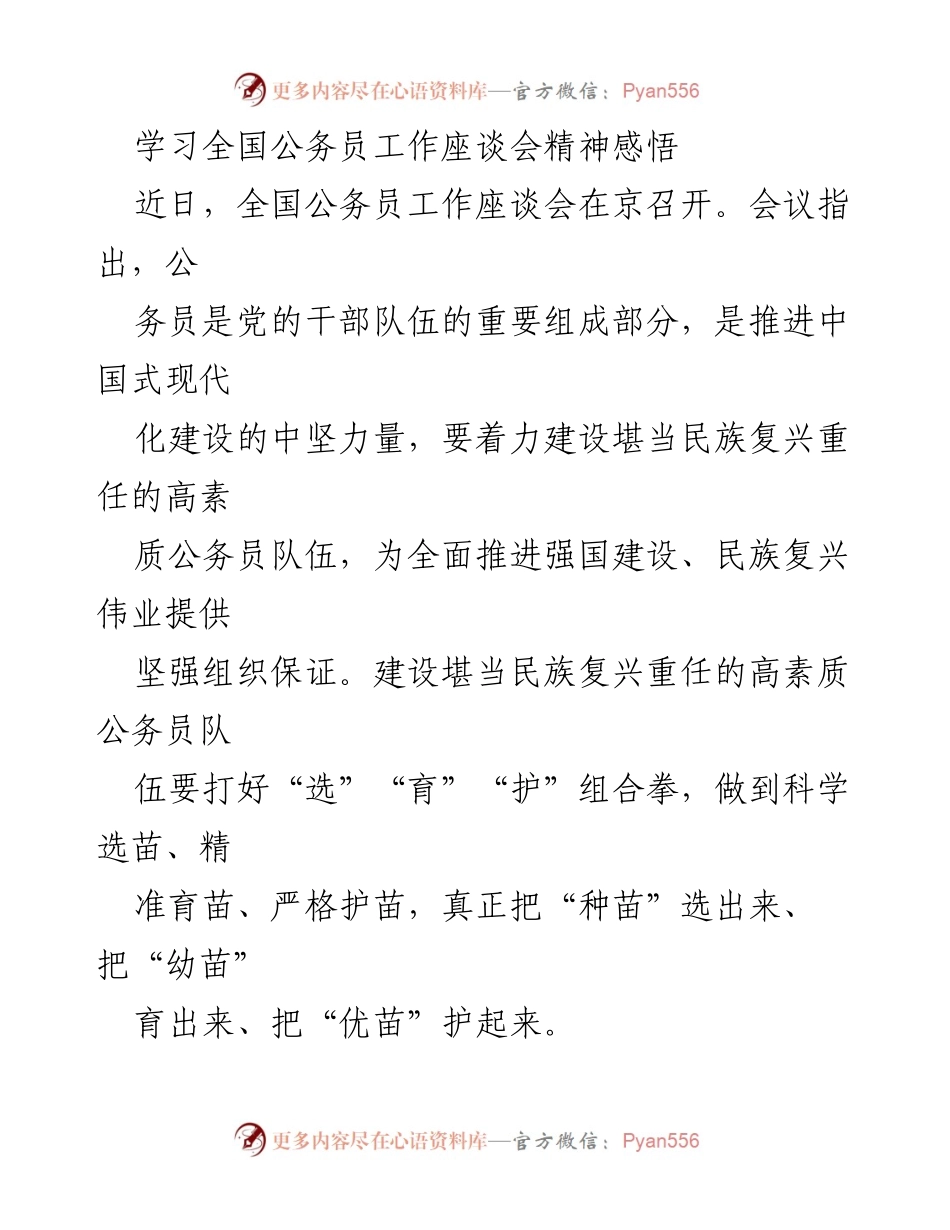 [发言] 全国公务员工作座谈会 - 建设高素质公务员队伍的思考与实践.docx_第1页