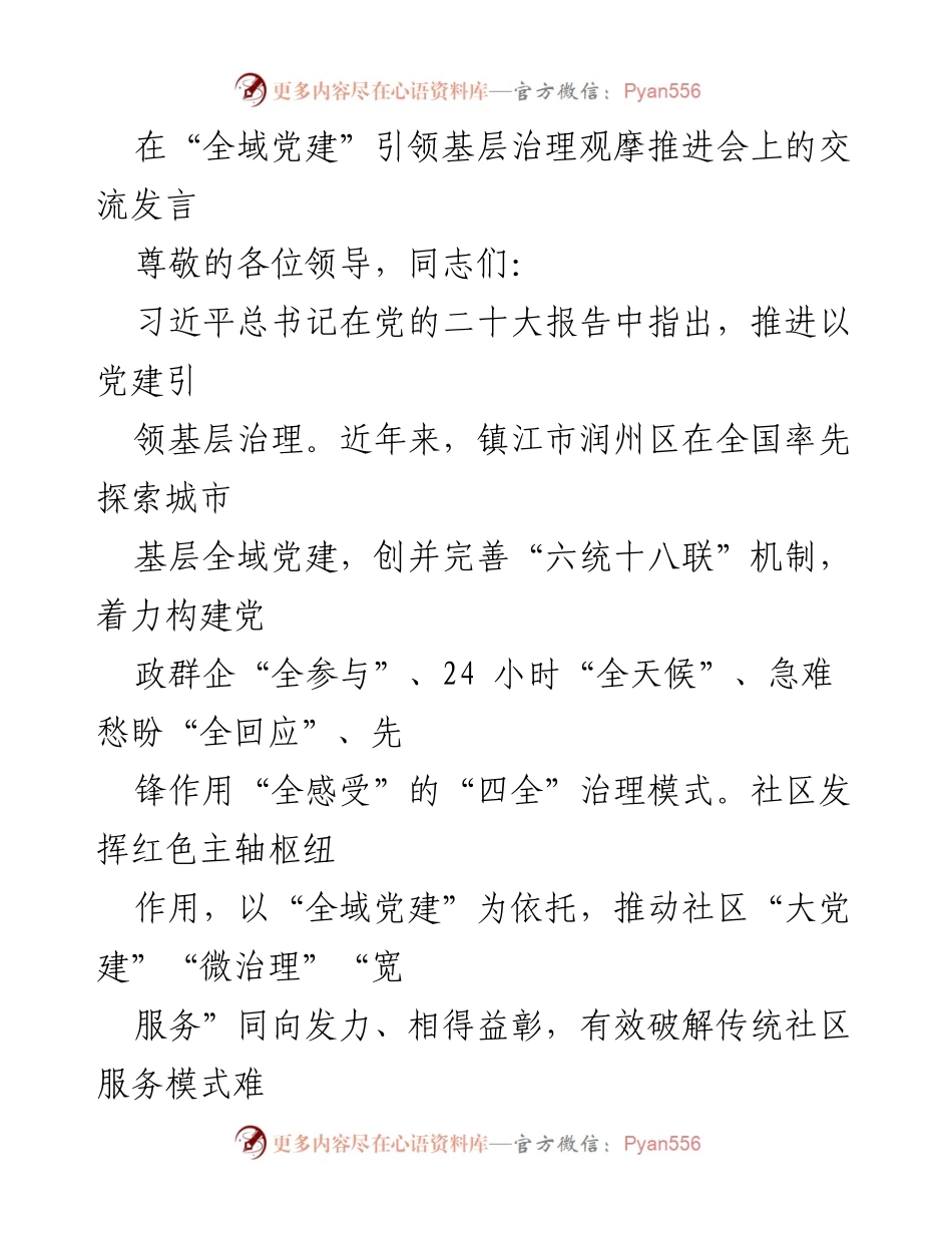 [发言] 全域党建引领基层治理观摩推进会 - 探索城市基层全域党建的创新实践与成效.docx_第1页