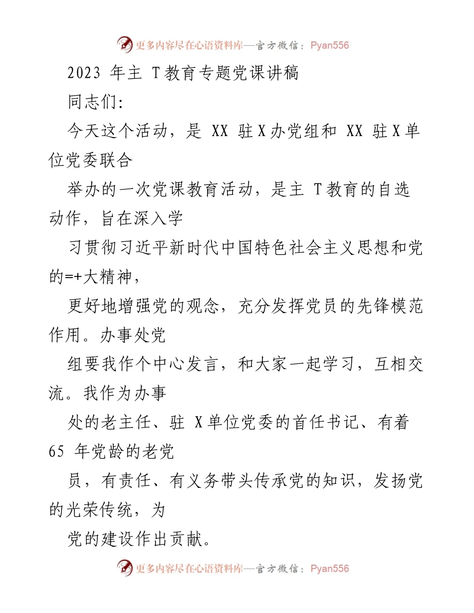 [发言] 党课教育活动 - 牢记党的宗旨，忠心耿耿为民.docx_第1页